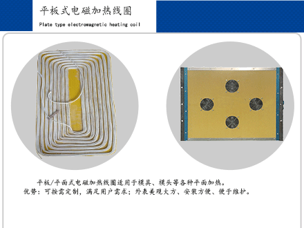 平板電磁感應加熱圈